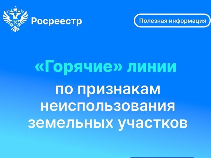 "Горячая" линия Росреестра по признакам неиспользования земельных участков.