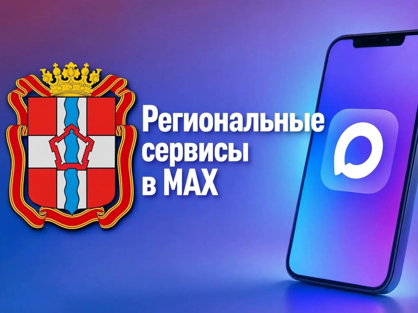 Омская область в MAX: все сервисы региона теперь у вас в телефоне!.